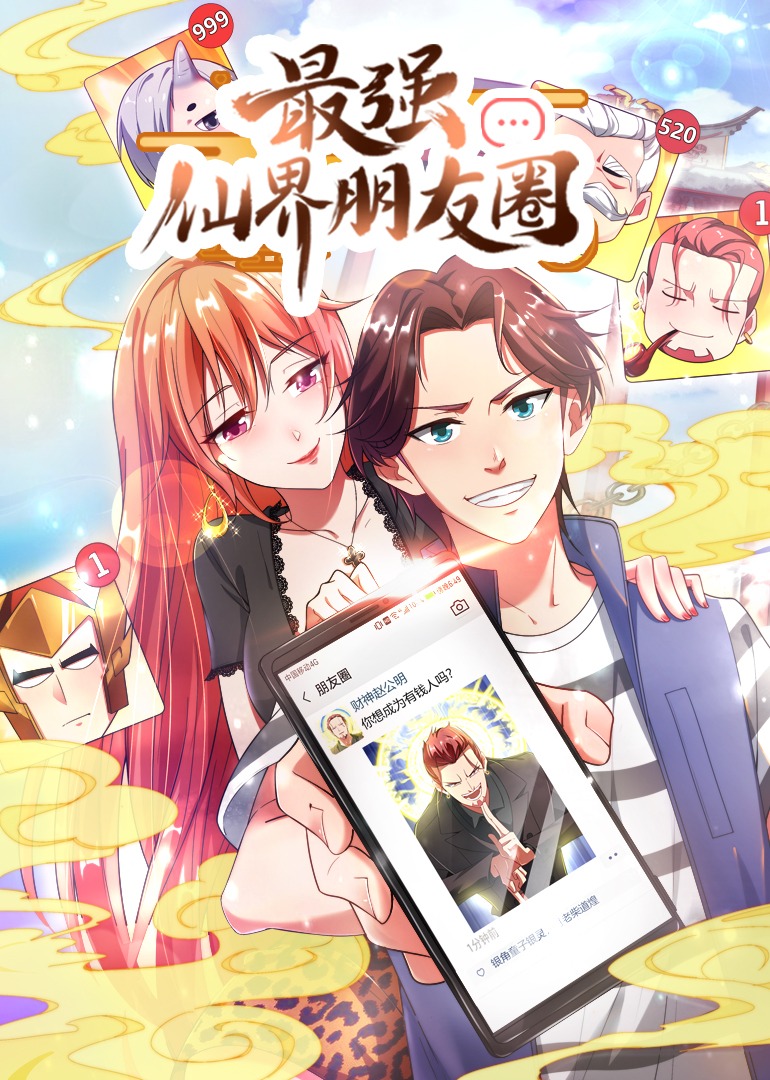 最强仙界朋友圈·动态漫}