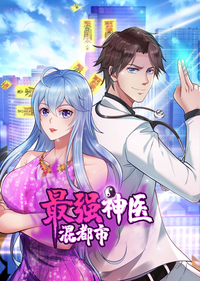 最强神医混都市·动态漫}