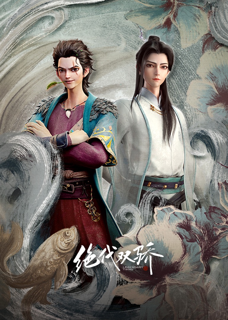 绝代双骄}