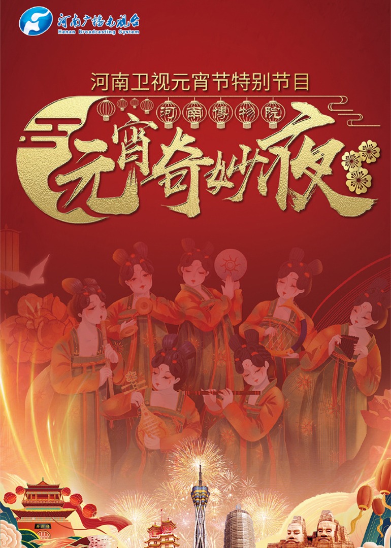 元宵奇妙夜}