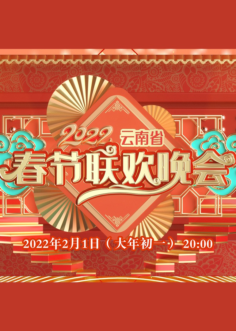 2022云南省春节联欢晚会}