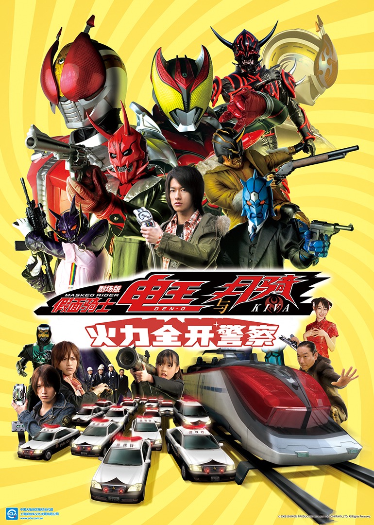 假面骑士电王与月骑 剧场版 火力全开警察}
