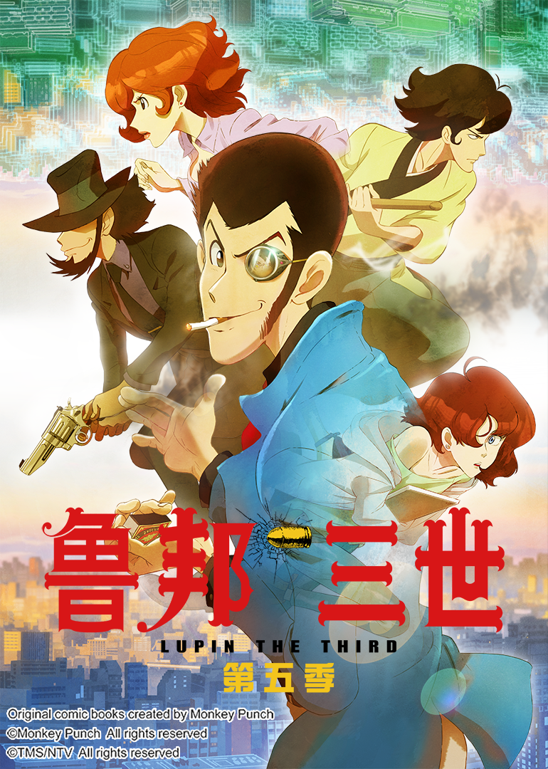 鲁邦三世 第5季}