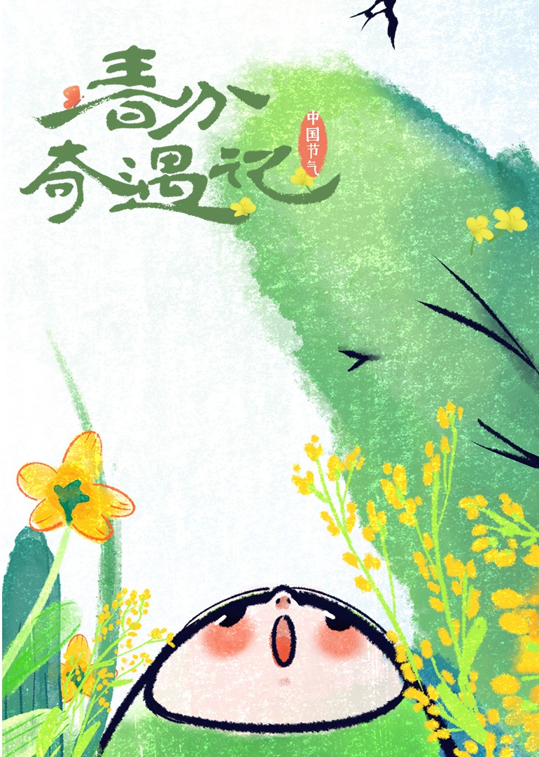 春分奇遇记}