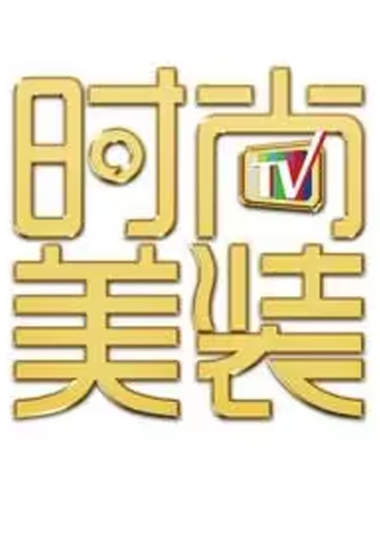 时尚美装}