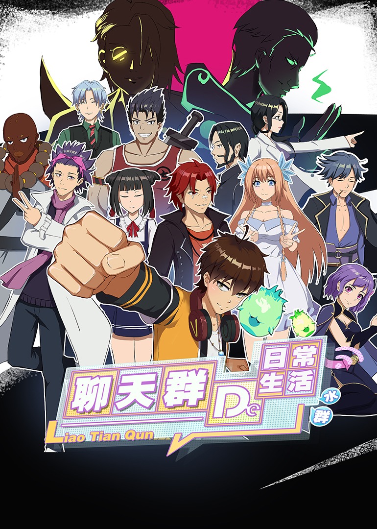 聊天群的日常生活}