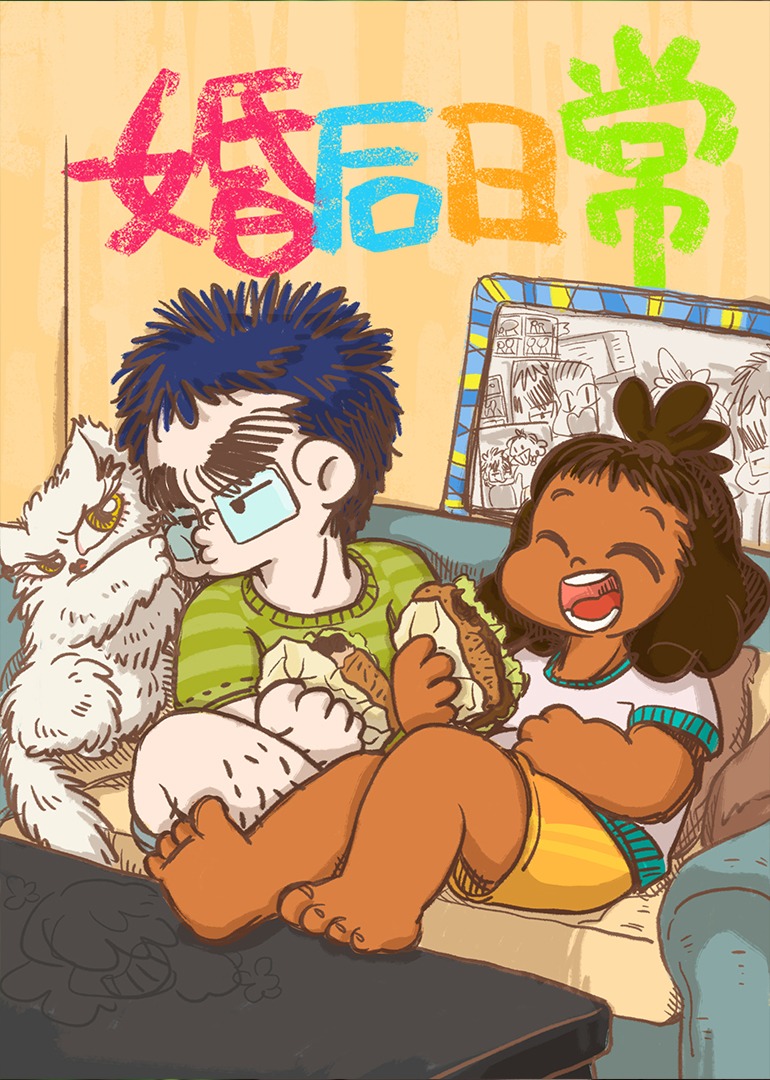 婚后日常}