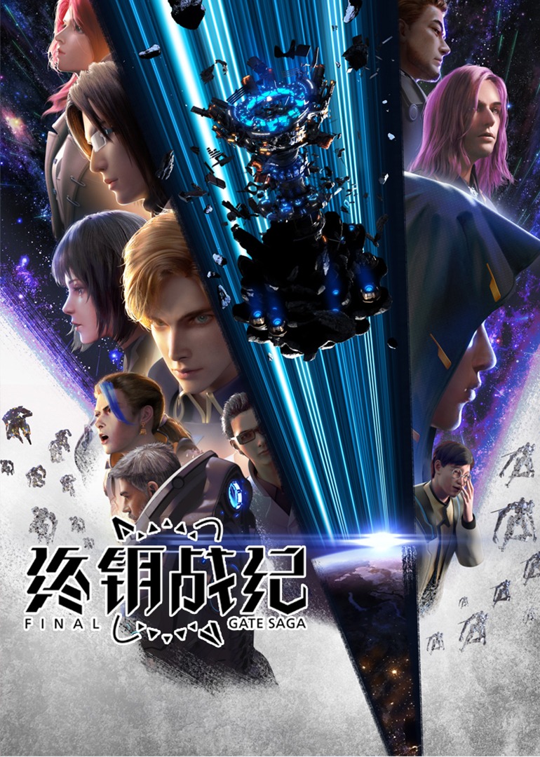 终钥战纪}