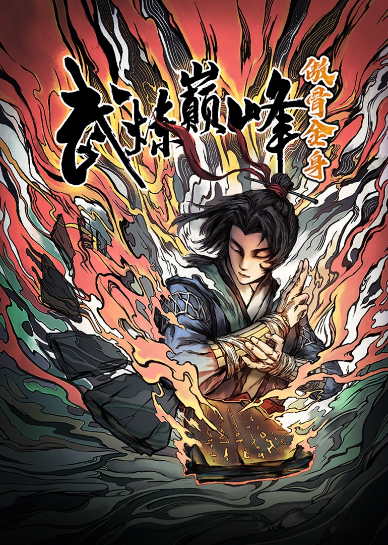 武炼巅峰}