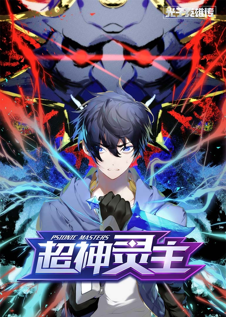 光子英雄传：超神灵主·动态漫}