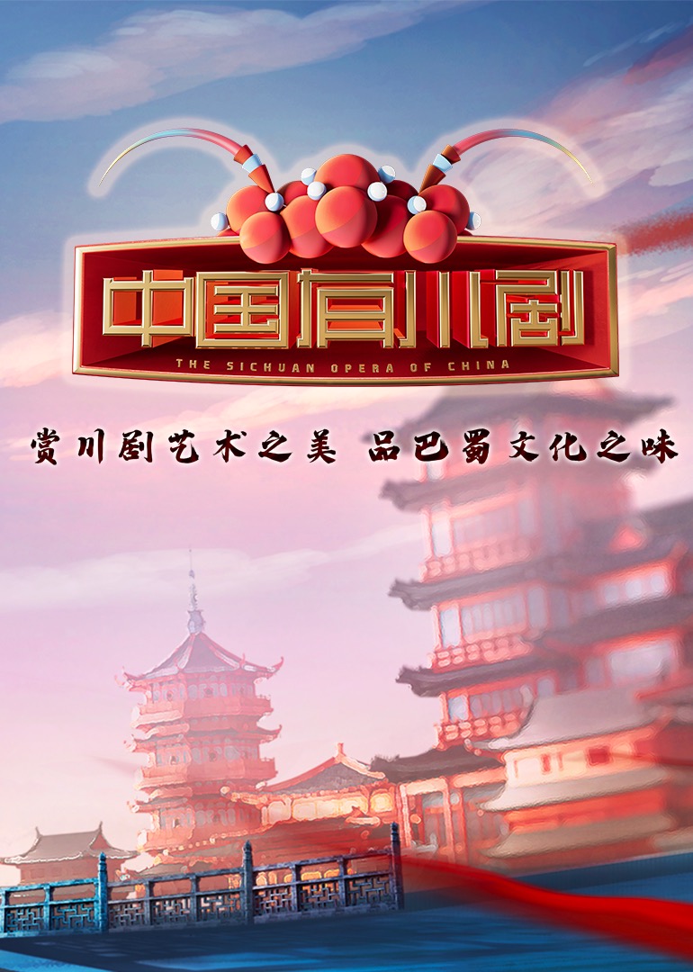 中国有川剧}