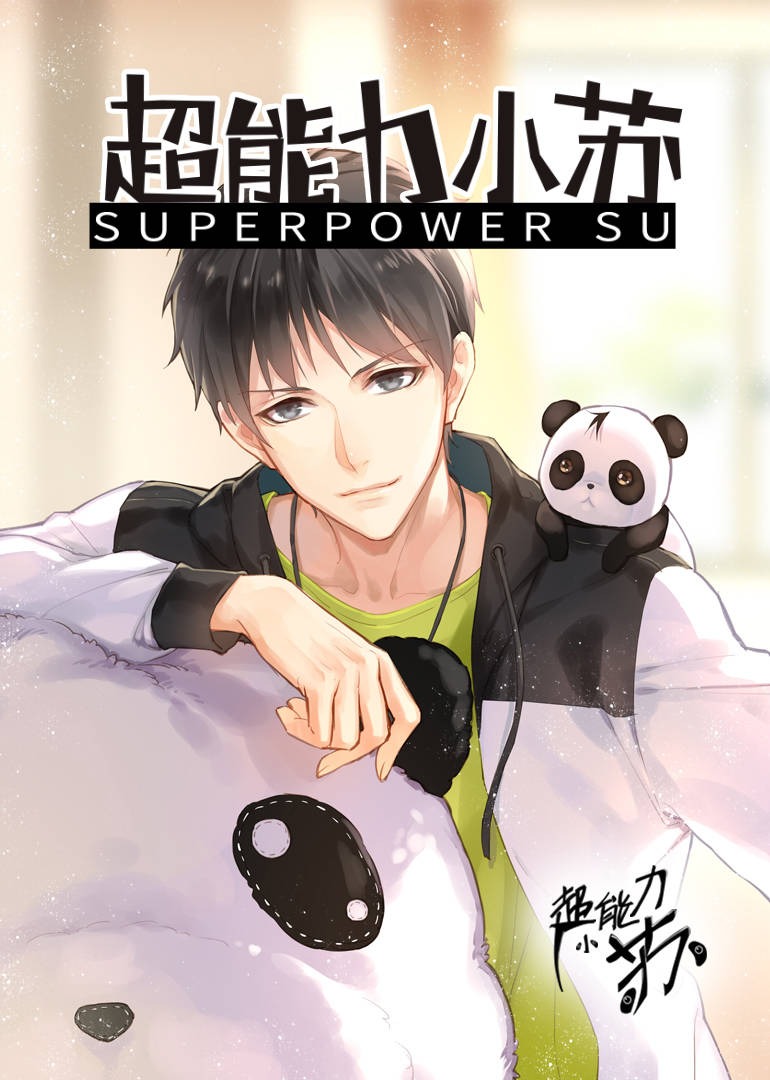 超能力小苏-小视频特别版}