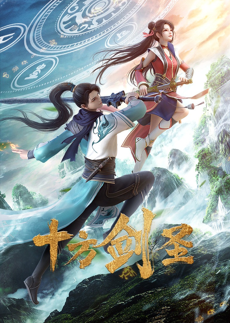 十方剑圣}