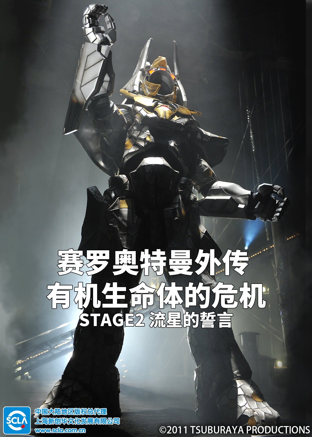 赛罗奥特曼外传 有机生命体的危机：STAGE2 流星的誓言（日语）}