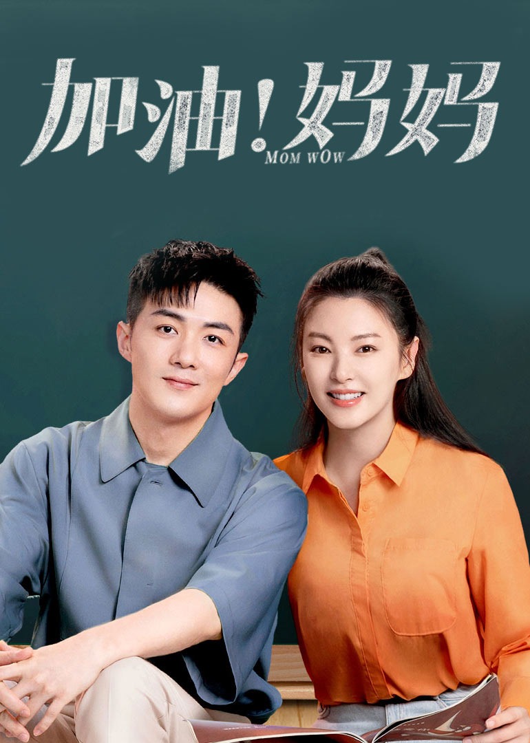 加油！妈妈}