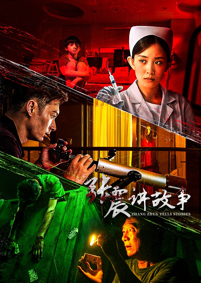 张震讲故事}