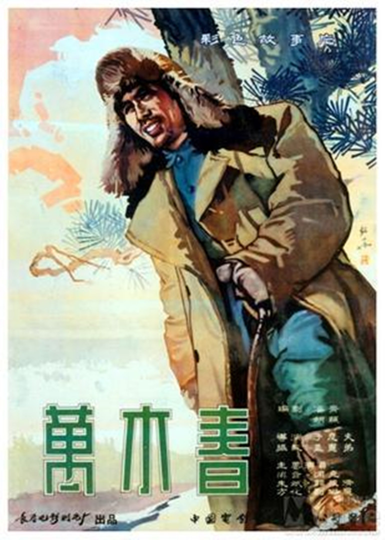 万木春}