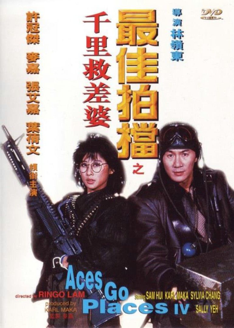 最佳拍档4：千里救差婆}