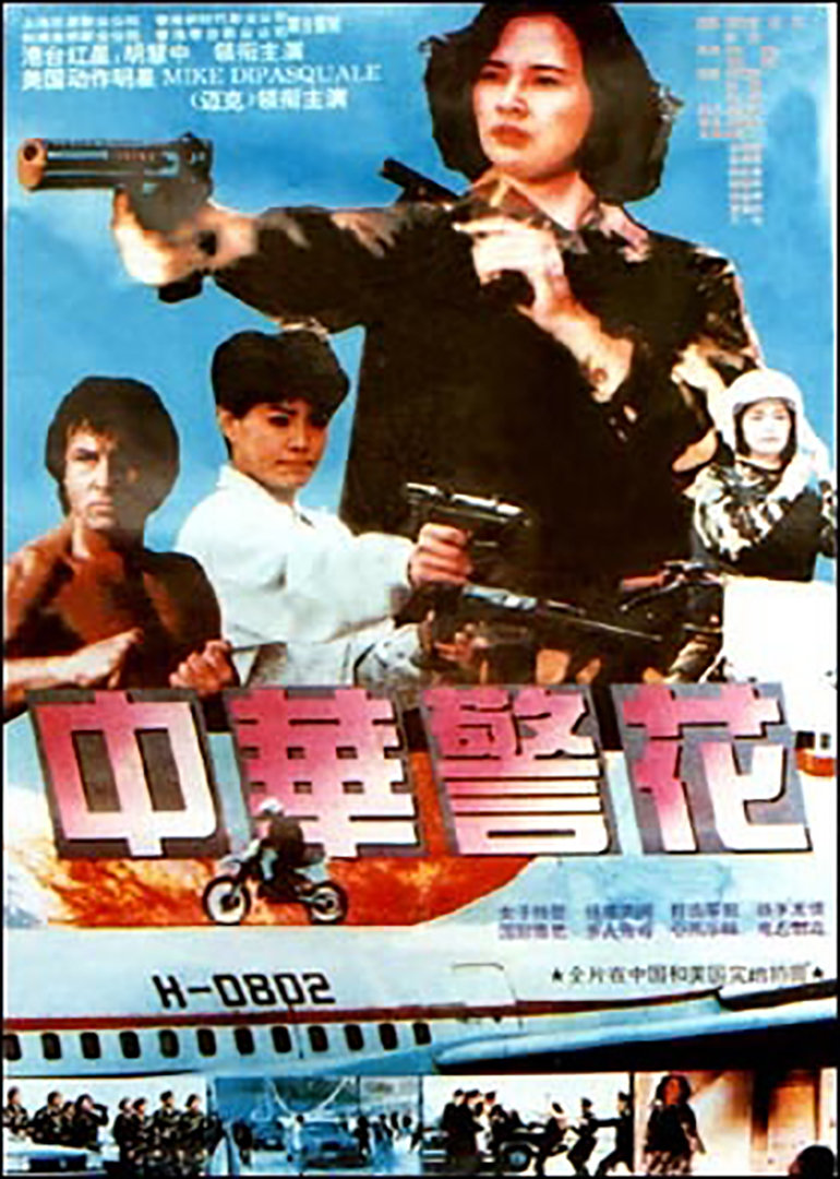 中华警花}