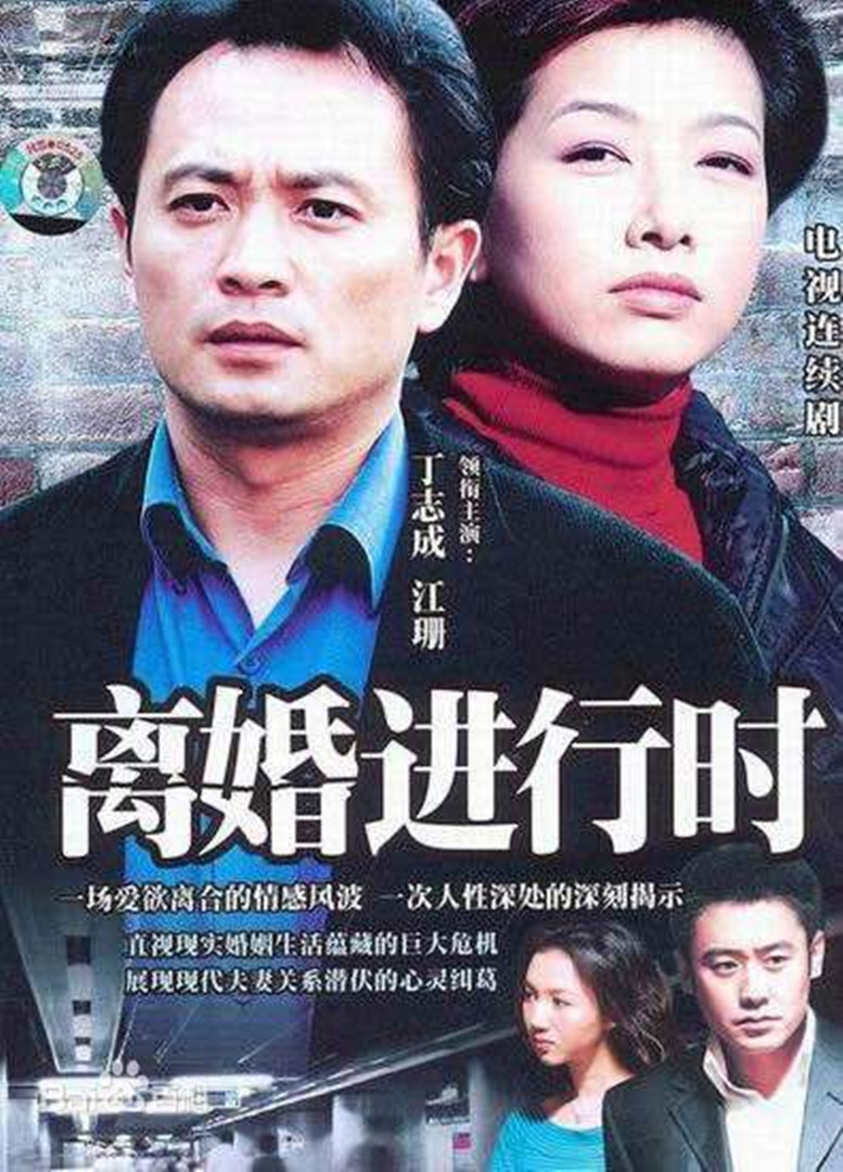 离婚进行时}