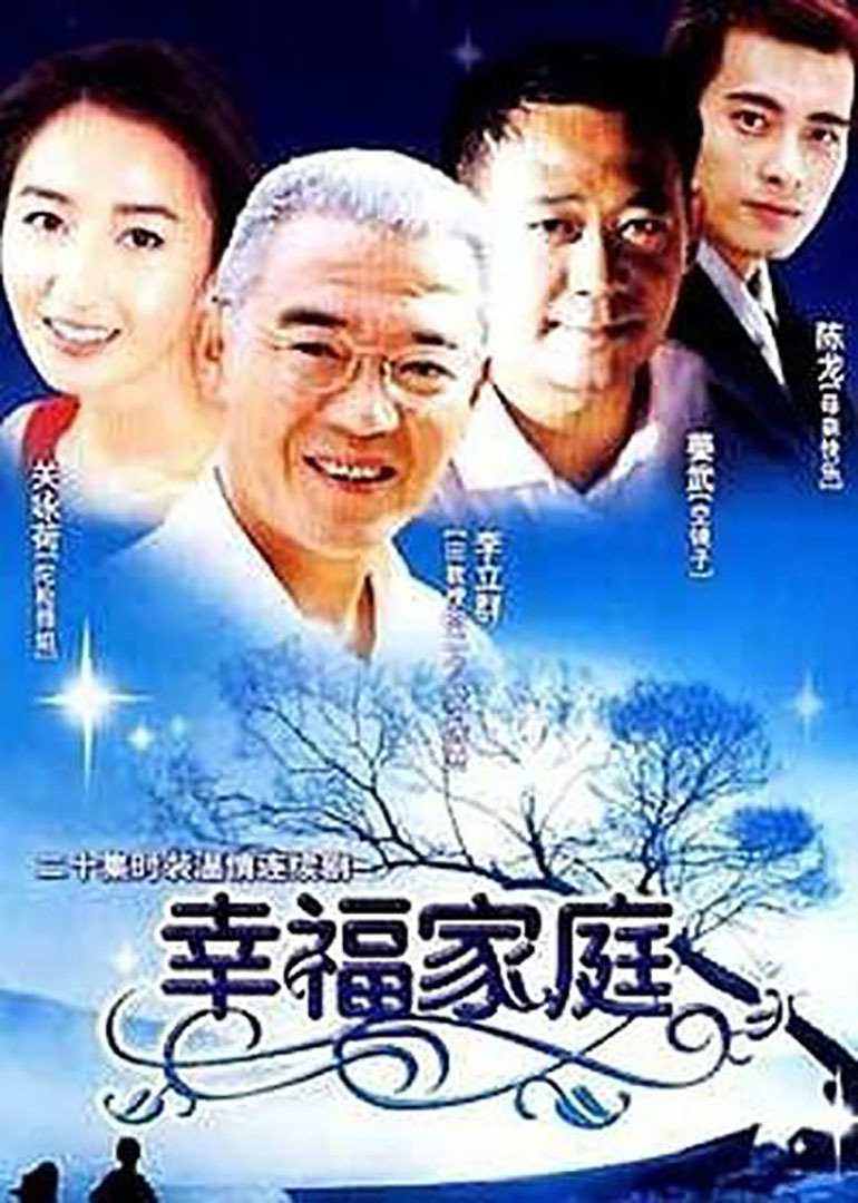 幸福家庭}