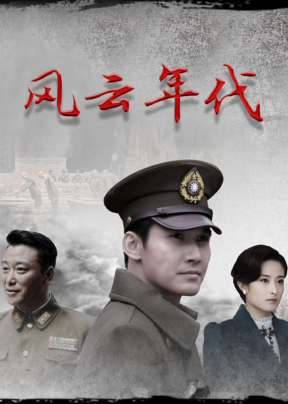 风云年代}