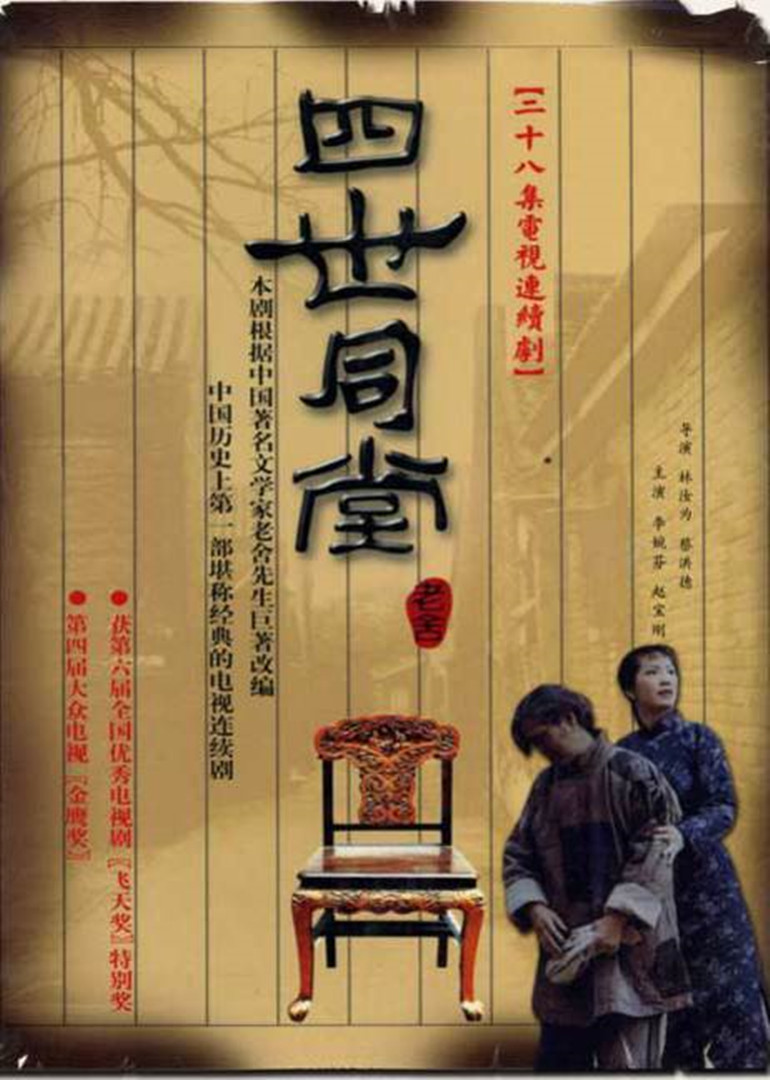 四世同堂}