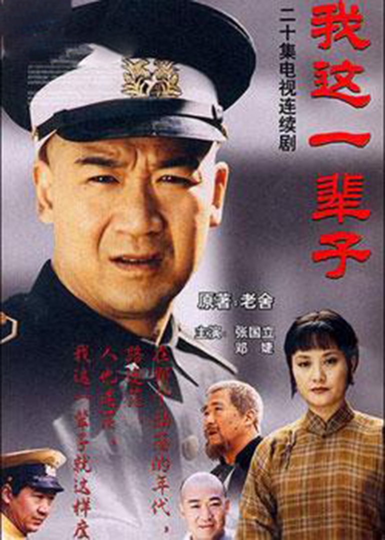 我这一辈子}