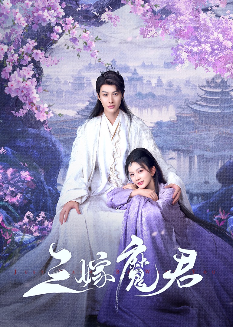 三嫁魔君}